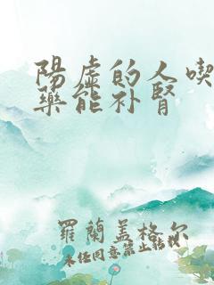 阳虚的人吃什么药能补肾