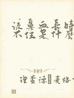 流鼻血长时间止不住是什么原因