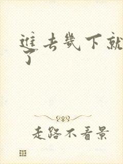 进去几下就想射了