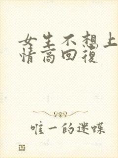 女生不想上班高情商回复