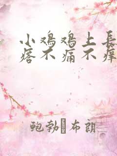 小鸡鸡上长肉疙瘩不痛不痒