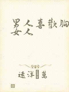 男人喜欢胸大的女人