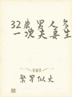 32岁男人多久一次夫妻生活才算正常