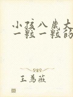 小孩八岁大便硬一粒一粒的