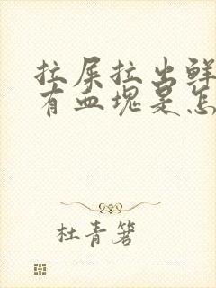 拉屎拉出鲜血还有血块是怎么回事