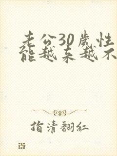 老公30岁性功能越来越不行