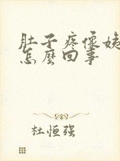 肚子疼像姨妈疼怎么回事