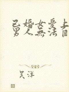 已婚女爱上未婚男人无法自拔怎么办