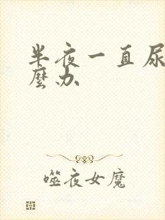 半夜一直尿频怎么办