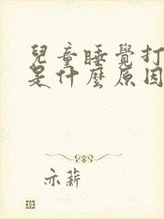 儿童睡觉打呼噜是什么原因引起的