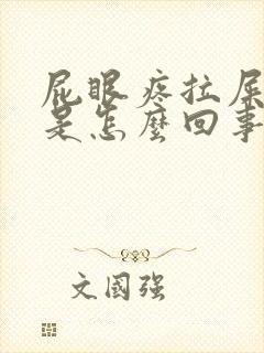 屁眼疼拉屎有血是怎么回事