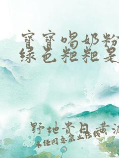 宝宝喝奶粉后拉绿色粑粑是怎么回事