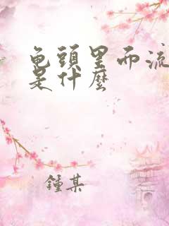 龟头里面流黄脓是什么