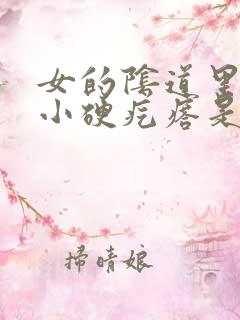 女的阴道里有些小硬疙瘩是怎么回事