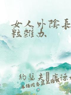 女人外阴长小颗粒杂办