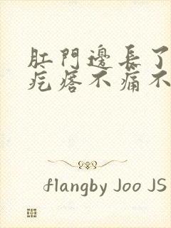 肛门边长了个硬疙瘩不痛不痒