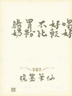 肠胃不好喝哪款奶粉比较好