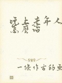 晚上老年人失眠怎么治