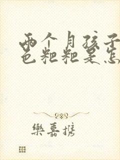 两个月孩子拉绿色粑粑是怎么回事