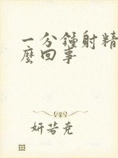 一分钟射精了怎么回事