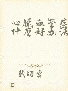 心脏血管痉挛有什么好办法治疗吗