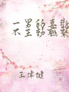 一男的喜欢你又不主动联系是什么