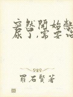 突然开始憋不住尿了,需要治疗么