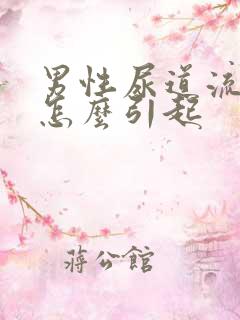 男性尿道流黄脓怎么引起