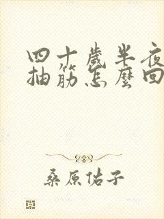 四十岁半夜小腿抽筋怎么回事