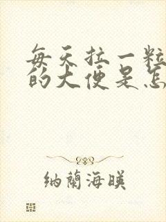 每天拉一粒一粒的大便是怎么回事