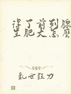 得了前列腺有增生肥大怎么得的