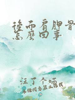 后面肩胛骨疼是怎么回事