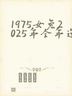 1975女兔2025年全年运势及运程