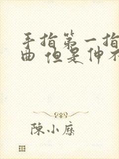 手指第一指节弯曲 但是伸不直