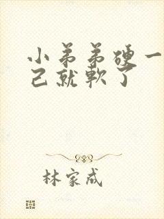 小弟弟硬一会自己就软了