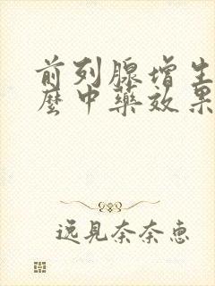 前列腺增生吃什么中药效果好见效快