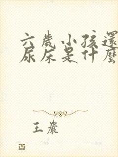 六岁小孩还经常尿床是什么原因