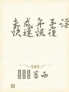 未成年手淫如何快速恢复