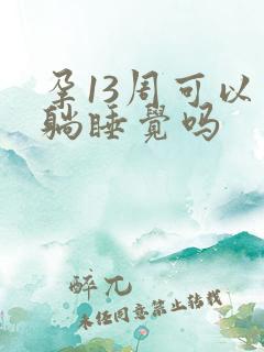 孕13周可以平躺睡觉吗