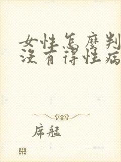 女性怎么判断有没有得性病