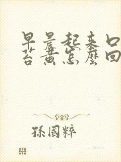 早晨起来口苦舌苔黄怎么回事