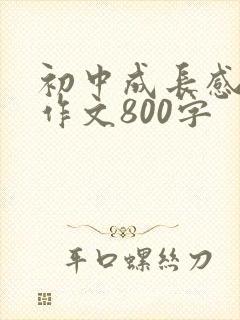 初中成长感悟类作文800字