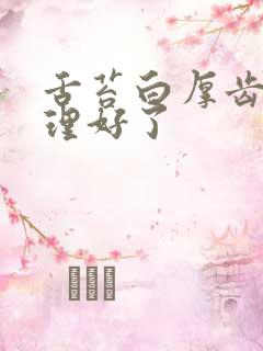 舌苔白厚齿痕调理好了