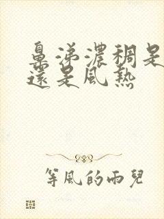 鼻涕浓稠是风寒还是风热