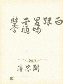 双子男跟白羊女合适吗