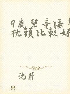 9岁儿童睡多高枕头比较好