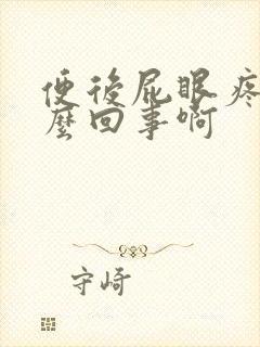 便后屁眼疼是怎么回事啊