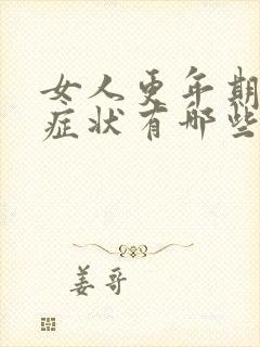 女人更年期什么症状有哪些