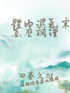 体内湿气寒气重怎么调理