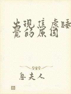 出现焦虑睡不着觉的原因